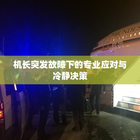 機長突發(fā)故障下的專業(yè)應對與冷靜決策