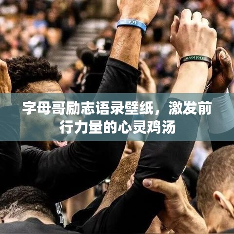 字母哥勵(lì)志語錄壁紙，激發(fā)前行力量的心靈雞湯