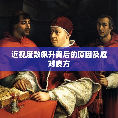 近視度數(shù)飆升背后的原因及應(yīng)對良方