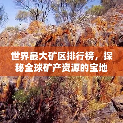 世界最大礦區(qū)排行榜，探秘全球礦產(chǎn)資源的寶地！