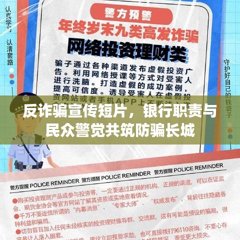 反詐騙宣傳短片，銀行職責(zé)與民眾警覺(jué)共筑防騙長(zhǎng)城