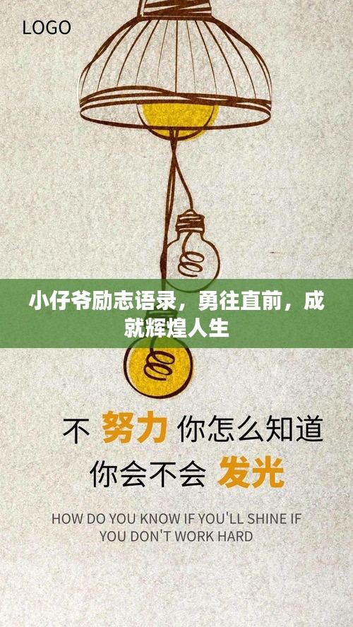 小仔爺勵志語錄，勇往直前，成就輝煌人生