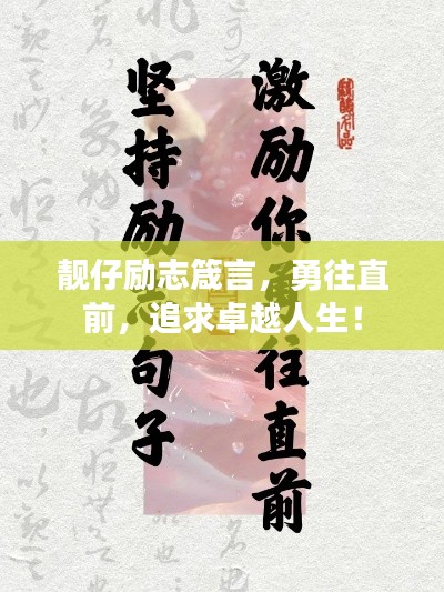 靚仔勵志箴言，勇往直前，追求卓越人生！