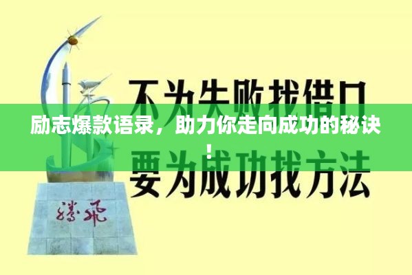 勵志爆款語錄，助力你走向成功的秘訣！
