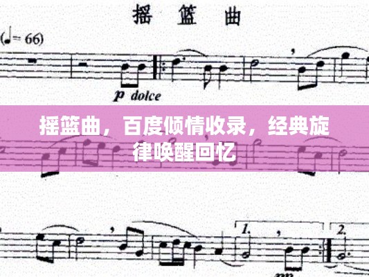 搖籃曲，百度傾情收錄，經(jīng)典旋律喚醒回憶