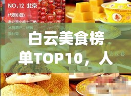 白云美食榜單TOP10，人間風(fēng)味之選，吃貨必探！