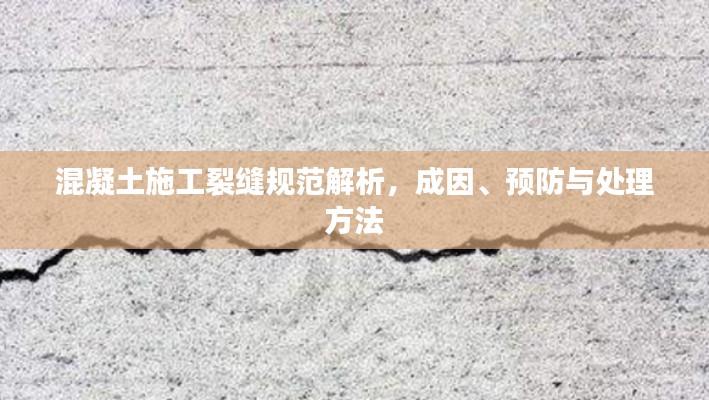 混凝土施工裂縫規(guī)范解析，成因、預(yù)防與處理方法