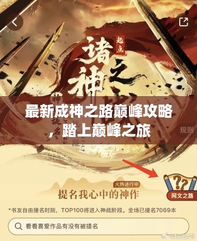 最新成神之路巔峰攻略，踏上巔峰之旅