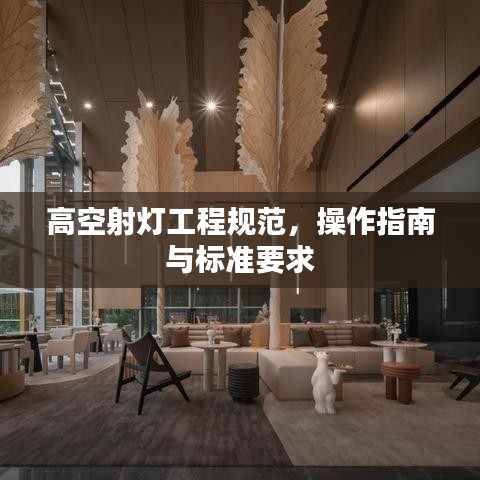 高空射燈工程規(guī)范，操作指南與標準要求