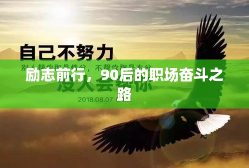 勵(lì)志前行，90后的職場奮斗之路