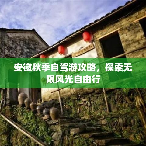 安徽秋季自駕游攻略，探索無限風(fēng)光自由行