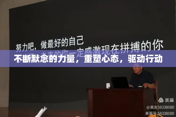 不斷默念的力量，重塑心態(tài)，驅(qū)動(dòng)行動(dòng)
