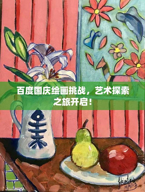 百度國慶繪畫挑戰(zhàn)，藝術探索之旅開啟！