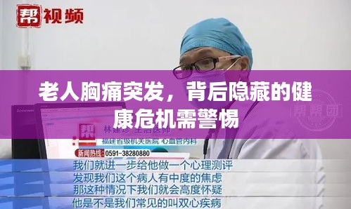 老人胸痛突發(fā)，背后隱藏的健康危機(jī)需警惕