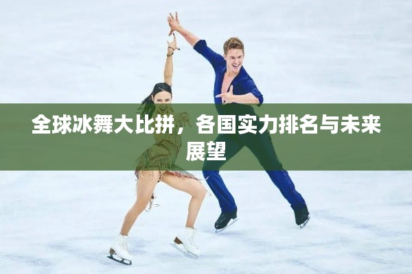 全球冰舞大比拼，各國(guó)實(shí)力排名與未來(lái)展望