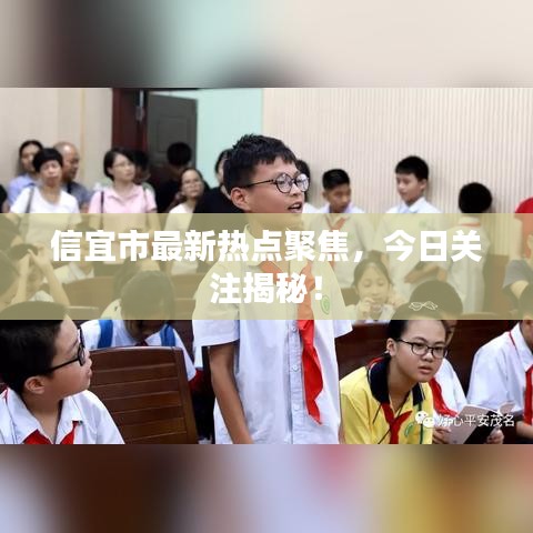 信宜市最新熱點(diǎn)聚焦，今日關(guān)注揭秘！