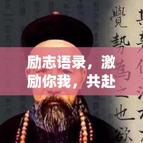 勵(lì)志語錄，激勵(lì)你我，共赴學(xué)海無涯的旅程
