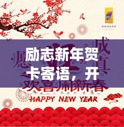 勵(lì)志新年賀卡寄語，開啟全新篇章，愿夢想成真！