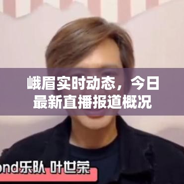 峨眉實時動態(tài)，今日最新直播報道概況