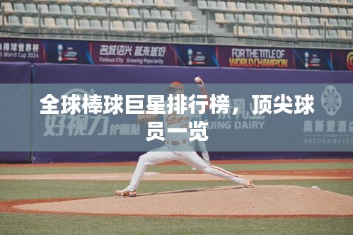 全球棒球巨星排行榜，頂尖球員一覽