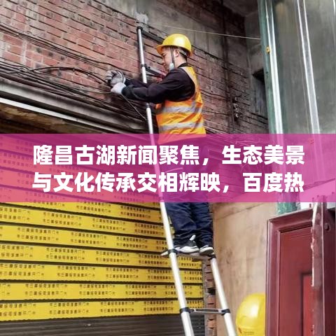隆昌古湖新聞聚焦，生態(tài)美景與文化傳承交相輝映，百度熱門頭條！