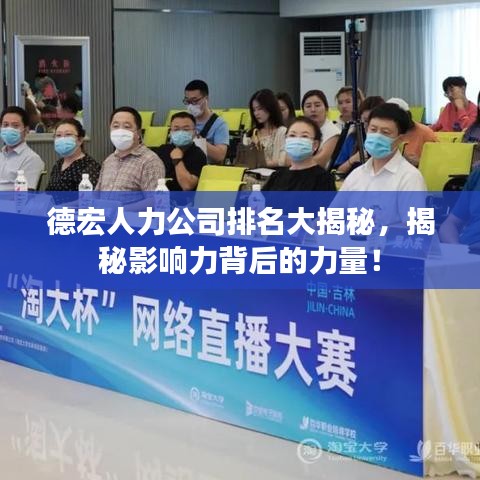 德宏人力公司排名大揭秘，揭秘影響力背后的力量！