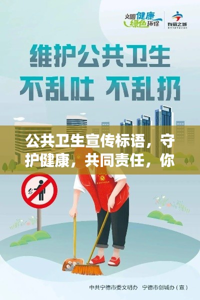 公共衛(wèi)生宣傳標語，守護健康，共同責任，你我同行！