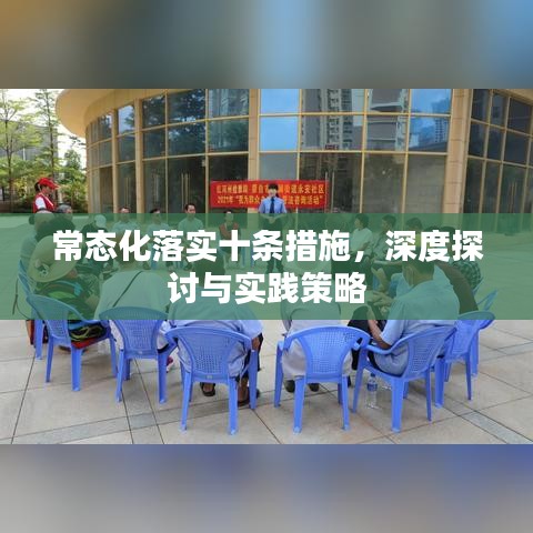 常態(tài)化落實(shí)十條措施，深度探討與實(shí)踐策略
