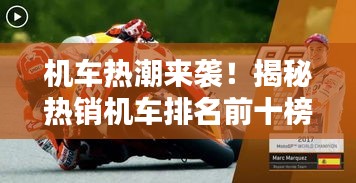 機車熱潮來襲！揭秘熱銷機車排名前十榜單！
