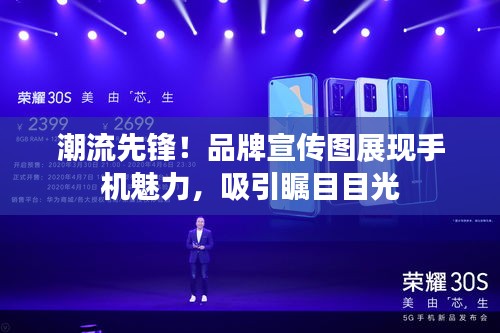潮流先鋒！品牌宣傳圖展現(xiàn)手機魅力，吸引矚目目光