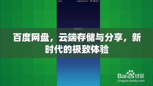 百度網(wǎng)盤，云端存儲(chǔ)與分享，新時(shí)代的極致體驗(yàn)