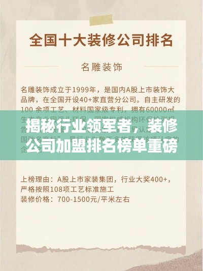 揭秘行業(yè)領(lǐng)軍者，裝修公司加盟排名榜單重磅出爐！