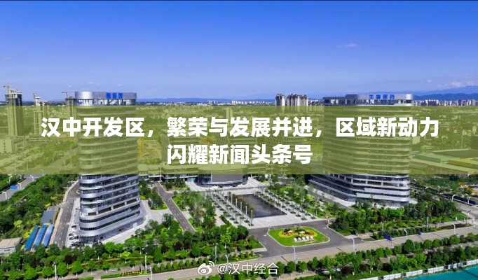 漢中開發(fā)區(qū)，繁榮與發(fā)展并進(jìn)，區(qū)域新動力閃耀新聞頭條號