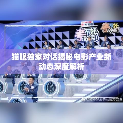貓眼獨家對話揭秘電影產(chǎn)業(yè)新動態(tài)深度解析