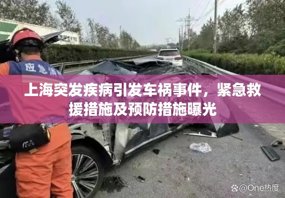 上海突發(fā)疾病引發(fā)車禍?zhǔn)录?，緊急救援措施及預(yù)防措施曝光