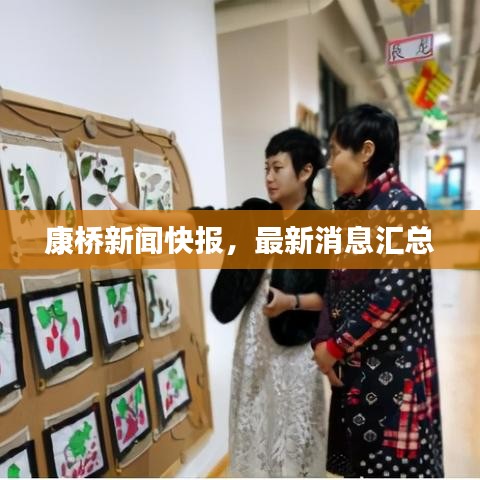 康橋新聞快報，最新消息匯總