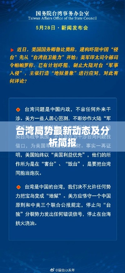 臺(tái)灣局勢最新動(dòng)態(tài)及分析簡報(bào)