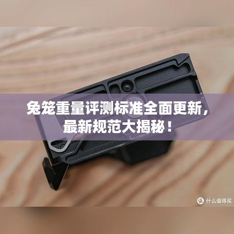 兔籠重量評測標準全面更新，最新規(guī)范大揭秘！