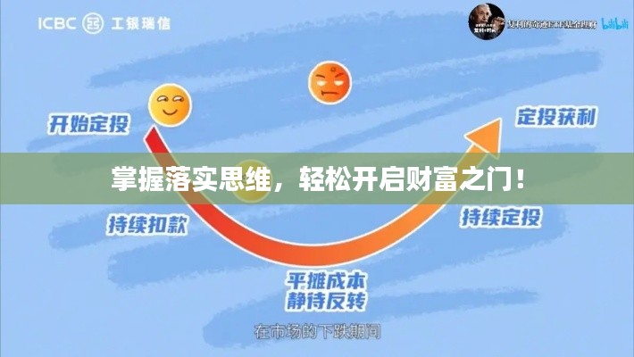 掌握落實(shí)思維，輕松開啟財(cái)富之門！