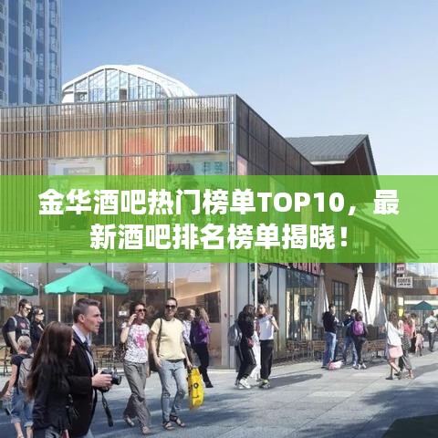 金華酒吧熱門(mén)榜單TOP10，最新酒吧排名榜單揭曉！