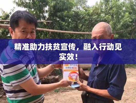 精準(zhǔn)助力扶貧宣傳，融入行動(dòng)見實(shí)效！