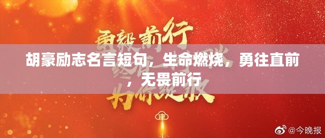 胡豪勵志名言短句，生命燃燒，勇往直前，無畏前行