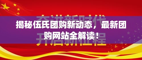 揭秘伍氏團(tuán)購新動(dòng)態(tài)，最新團(tuán)購網(wǎng)站全解讀！