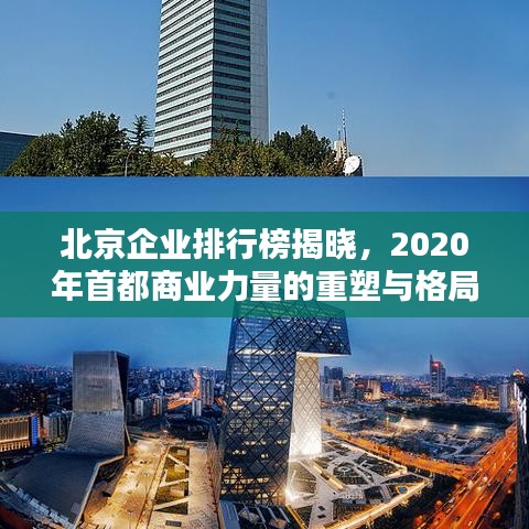 北京企業(yè)排行榜揭曉，2020年首都商業(yè)力量的重塑與格局
