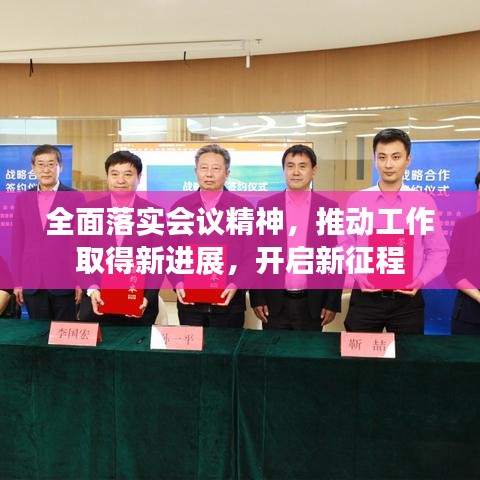 全面落實會議精神，推動工作取得新進展，開啟新征程
