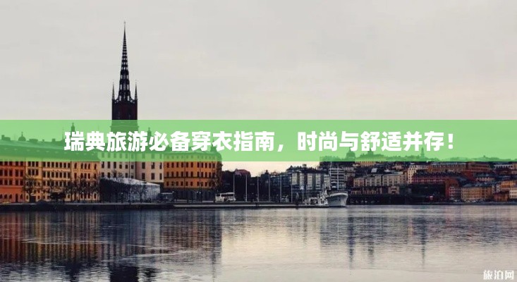 瑞典旅游必備穿衣指南，時(shí)尚與舒適并存！