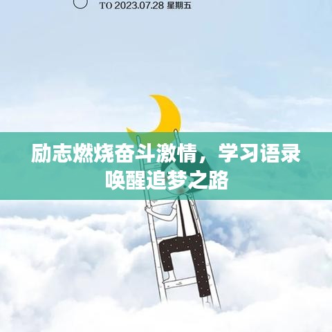 勵(lì)志燃燒奮斗激情，學(xué)習(xí)語(yǔ)錄喚醒追夢(mèng)之路
