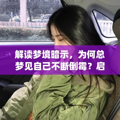 解讀夢境暗示，為何總夢見自己不斷倒霉？啟示與意義探討