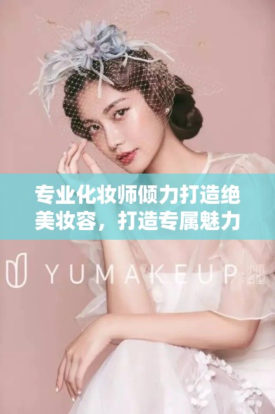 專業(yè)化妝師傾力打造絕美妝容，打造專屬魅力風(fēng)采！