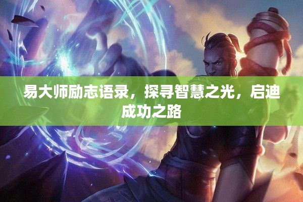易大師勵志語錄，探尋智慧之光，啟迪成功之路